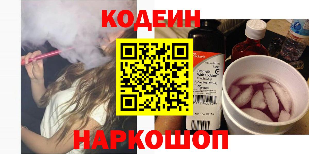 Кодеин Purple Drank  Вход с VPN  Чистополь 